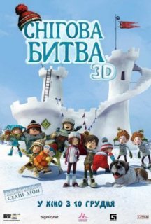 Снігова битва постер