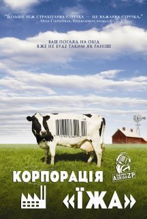 Корпорація «Їжа» постер