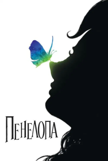 Пенелопа постер