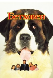 Бетховен постер