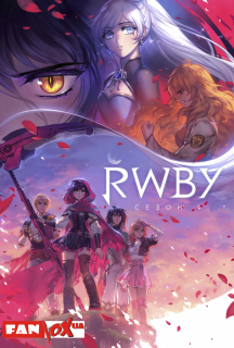RWBY 4 сезон постер