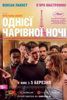 Однієї чарівної ночі постер