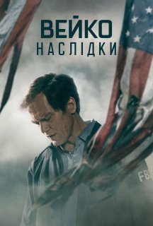 Вейко: Наслідки 1 сезон постер