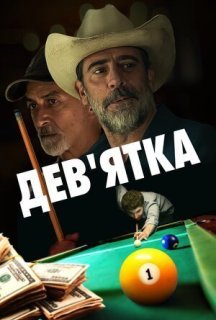 Дев'ятка постер