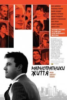 Марнотратники життя постер