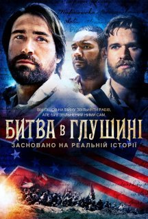 Битва в глушині постер