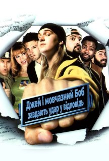 Джей та Мовчазний Боб завдають удар у відповідь постер