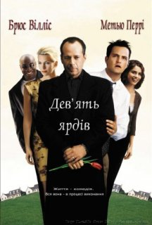Дев'ять ярдів постер