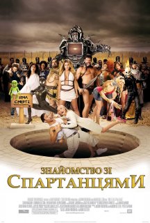 Знайомство зі спартанцями постер
