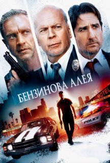 Бензинова алея постер