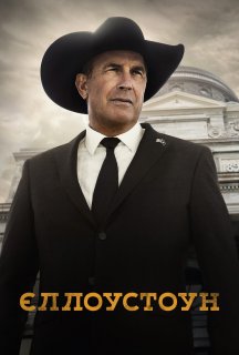 Єллоустоун 5 сезон постер