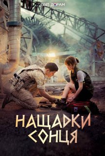 Нащадки сонця 1 сезон постер