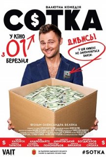 Сотка постер