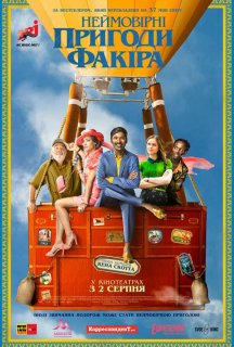 Неймовірні пригоди Факіра постер