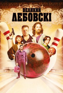 Великий Лебовські постер