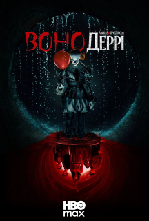 Воно: Ласкаво просимо в Деррі 1 сезон постер