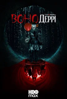 Воно: Ласкаво просимо в Деррі 1 сезон постер