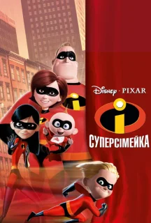 Суперсімейка постер