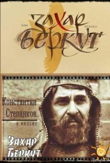 Захар Беркут постер