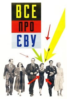 Все про Єву постер