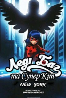 Леді Баг і Супер Кіт. Нью-Йорк. Згуртовані герої постер