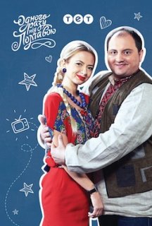 Одного разу під Полтавою 1 сезон постер