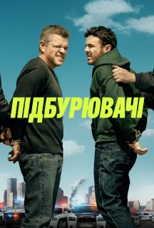 Підбурювачі постер