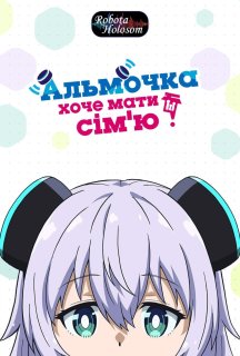 Альмочка хоче мати сім'ю 1 сезон постер