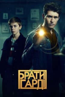 Брати Гарді 1 сезон постер