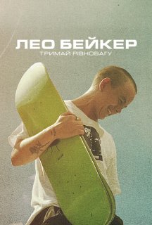 Лео Бейкер: Тримай рівновагу постер