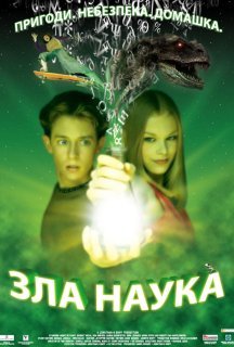Зла наука 1 сезон постер