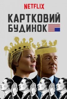 Картковий будинок 5 сезон постер