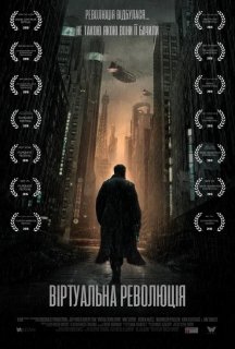 Віртуальна революція постер