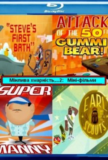 Мінлива хмарність, часом фрикадельки 2: Міні-фільми 1 сезон постер