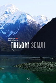 Тіньові землі 1 сезон постер