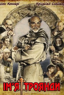 Ім'я троянди постер