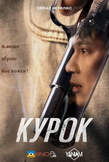 Курок 1 сезон постер