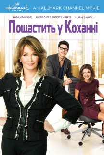 Пощастить у коханні постер