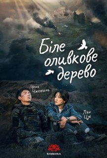 Біле оливкове дерево 1 сезон постер