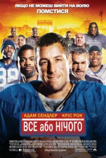 Усе або нічого постер