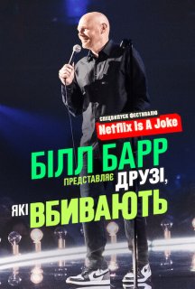 Білл Барр представляє: Друзі, які вбивають постер