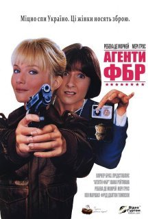 Агенти ФБР постер