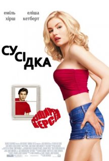 Сусідка постер