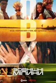 Зовнішні мілини 1 сезон постер