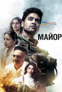 Майор постер