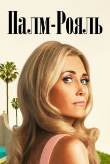 Палм-Рояль 1 сезон постер