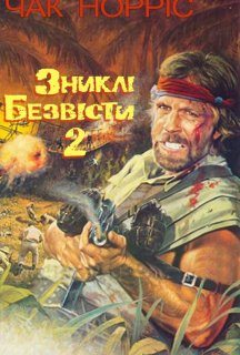 Зниклий безвісти 2: Початок постер