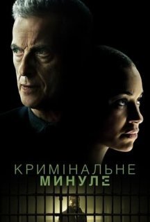 Кримінальне минуле 1 сезон постер