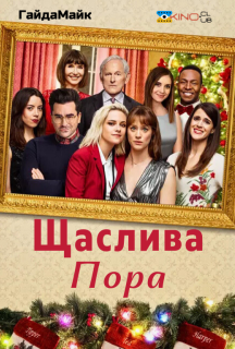 Щаслива пора постер
