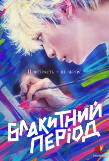 Блакитний період постер